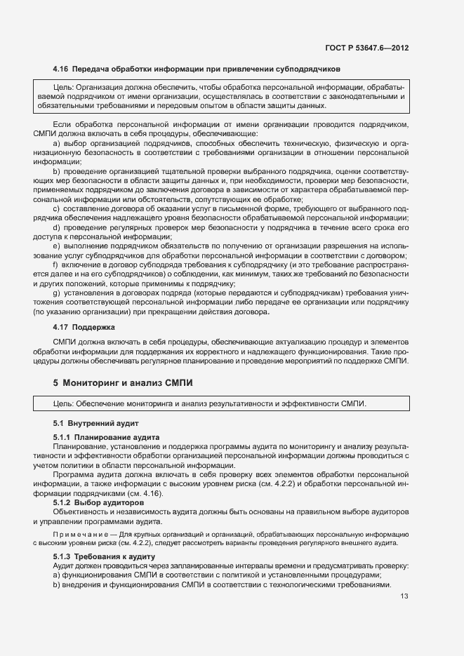 Страница 17 ГОСТ Р 53647.6-2012