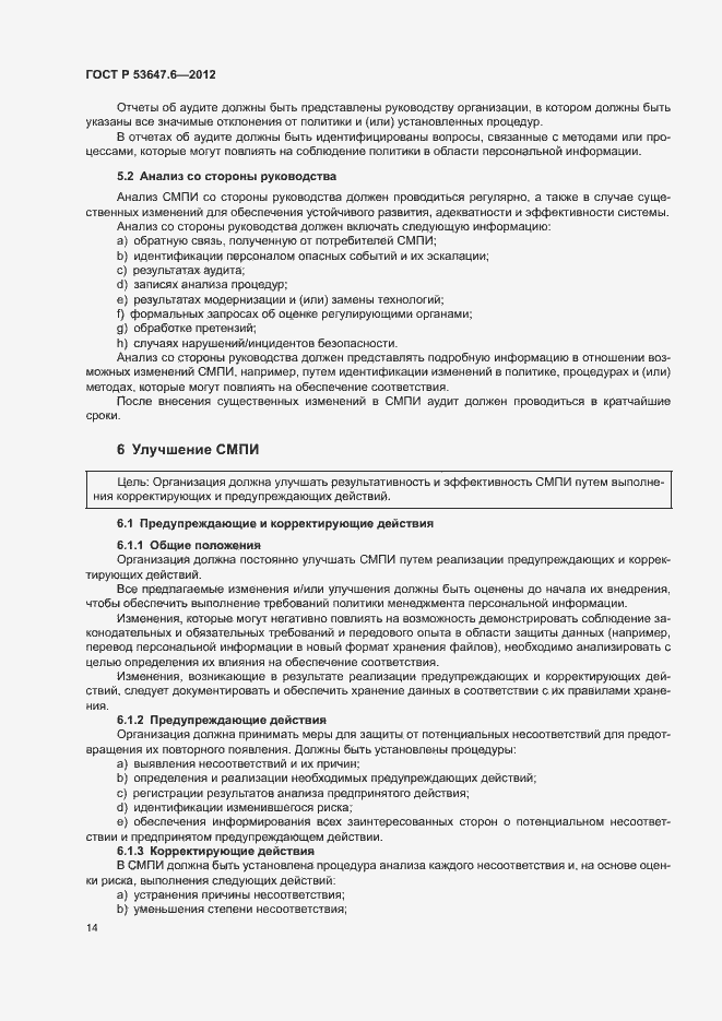 Страница 18 ГОСТ Р 53647.6-2012