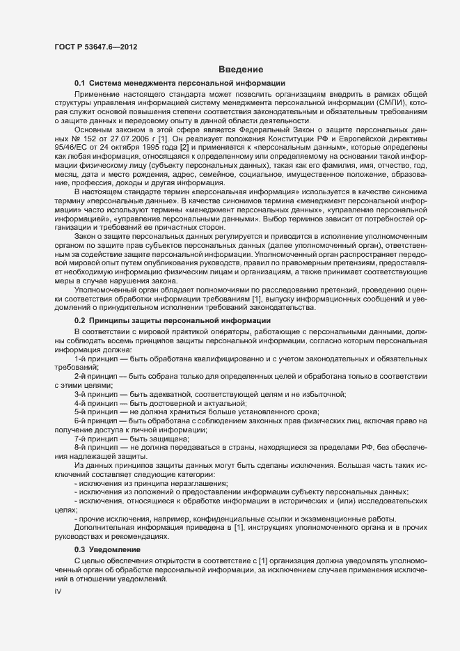 Страница 4 ГОСТ Р 53647.6-2012