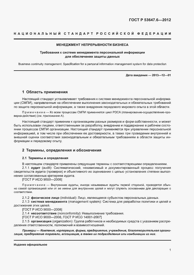 Страница 5 ГОСТ Р 53647.6-2012