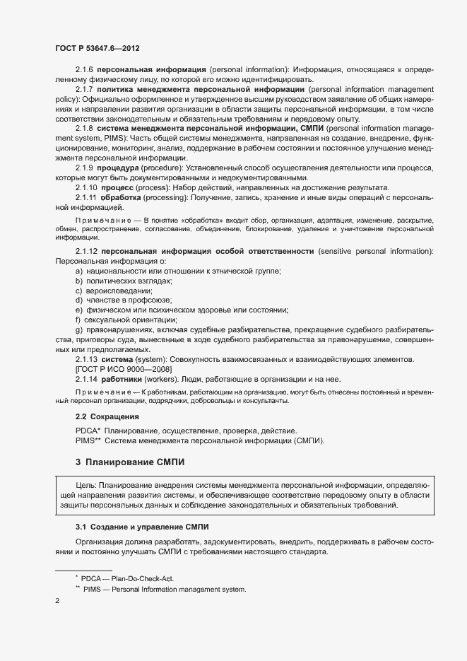 Страница 6 ГОСТ Р 53647.6-2012