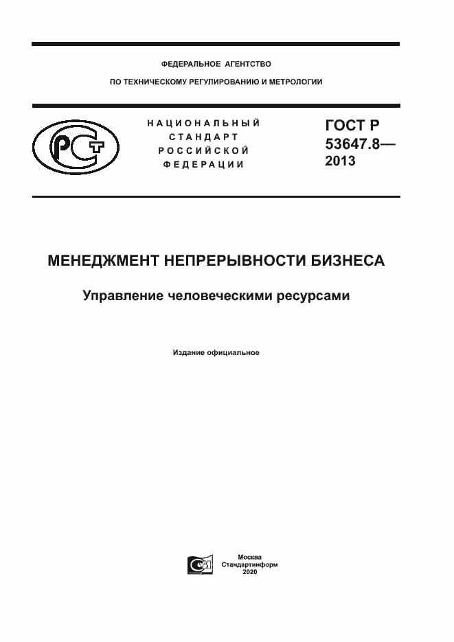 Страница 1 ГОСТ Р 53647.8-2013