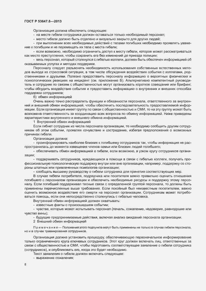 Страница 10 ГОСТ Р 53647.8-2013
