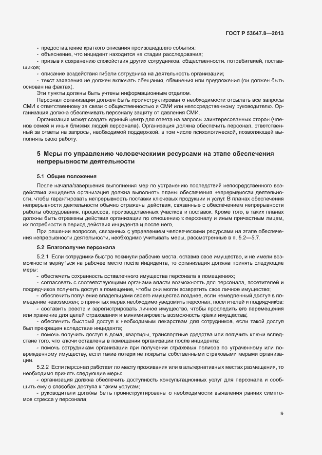 Страница 11 ГОСТ Р 53647.8-2013