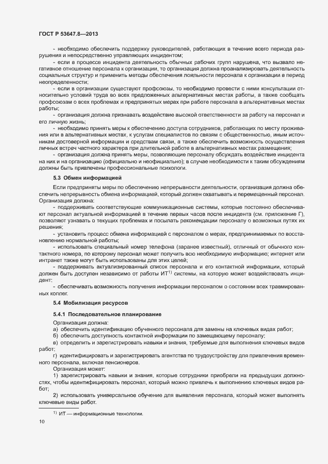 Страница 12 ГОСТ Р 53647.8-2013