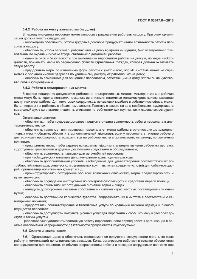 Страница 13 ГОСТ Р 53647.8-2013