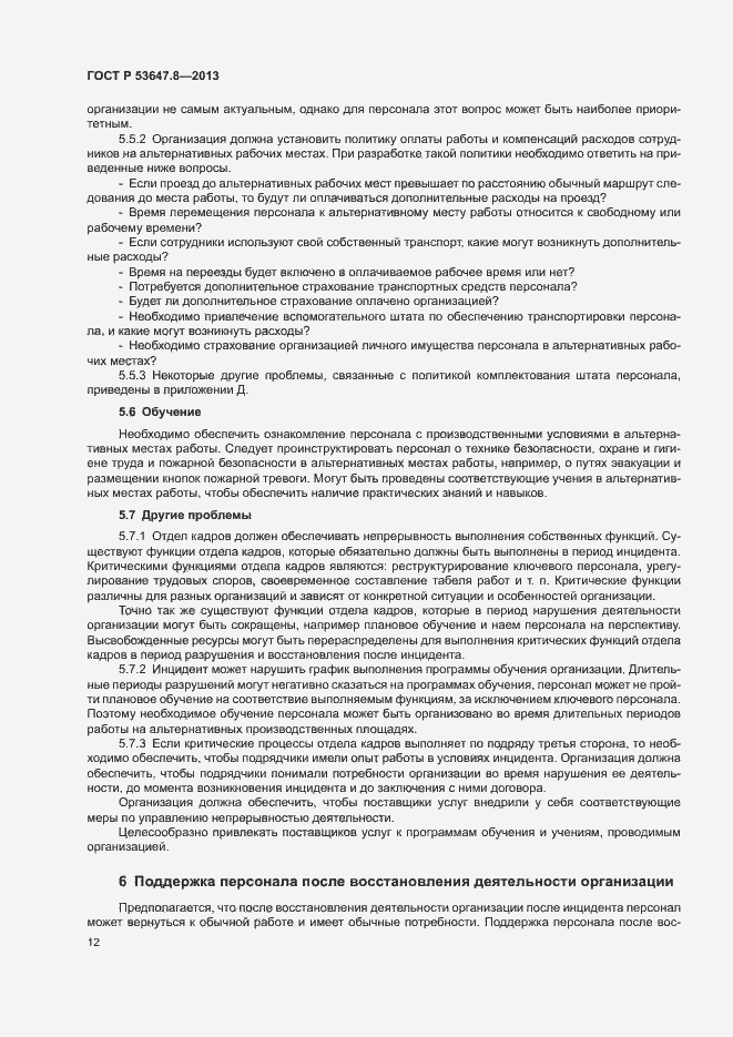 Страница 14 ГОСТ Р 53647.8-2013