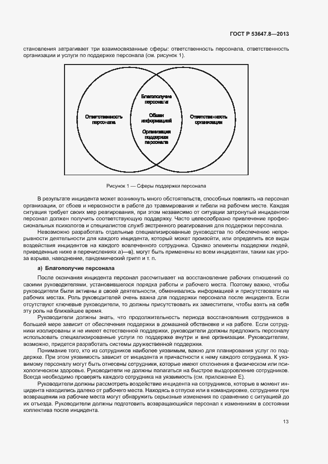 Страница 15 ГОСТ Р 53647.8-2013