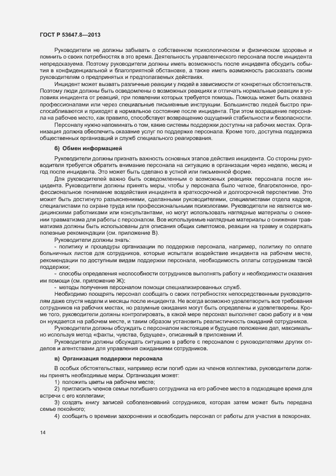 Страница 16 ГОСТ Р 53647.8-2013