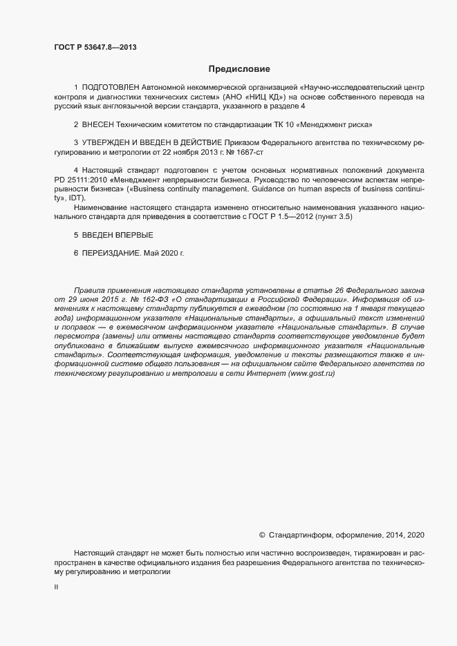 Страница 2 ГОСТ Р 53647.8-2013