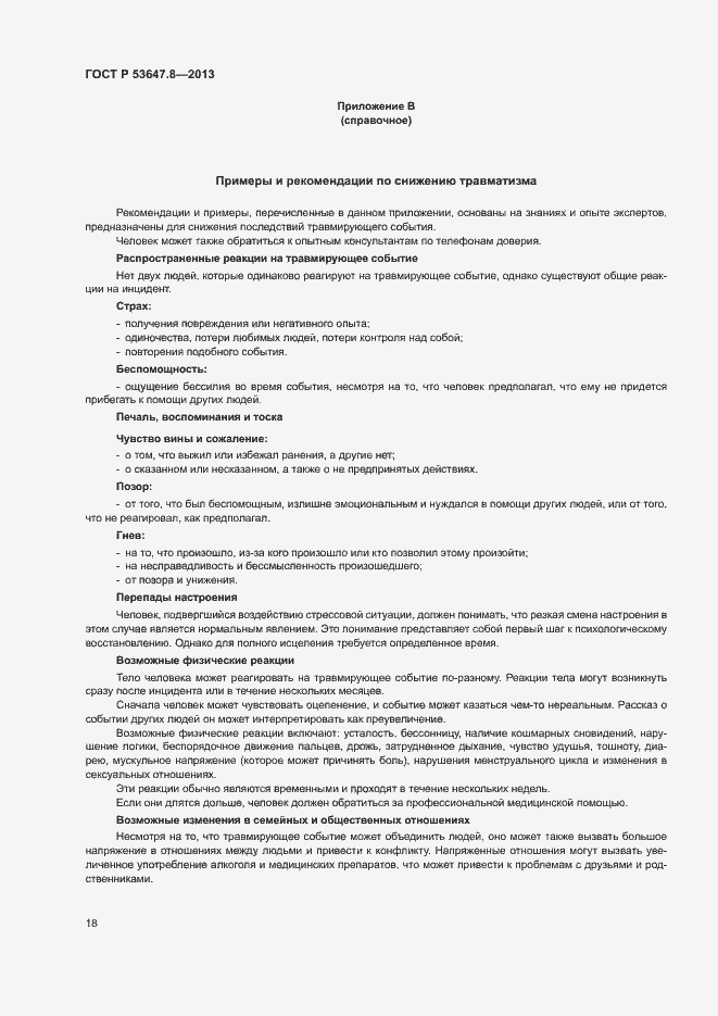 Страница 20 ГОСТ Р 53647.8-2013