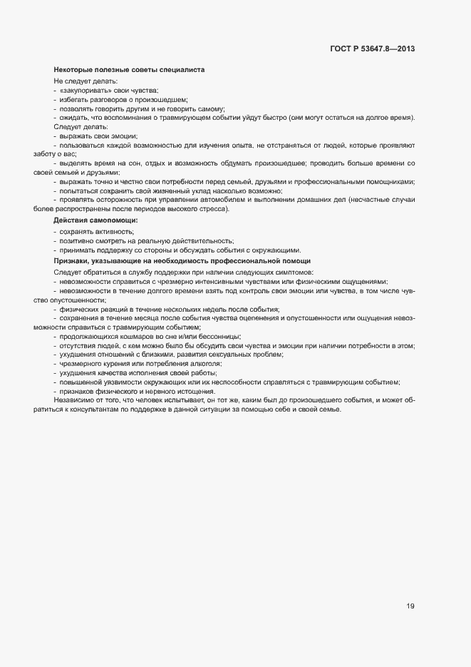 Страница 21 ГОСТ Р 53647.8-2013