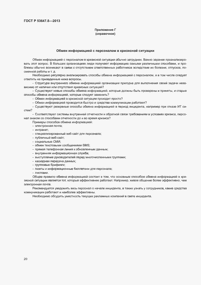 Страница 22 ГОСТ Р 53647.8-2013