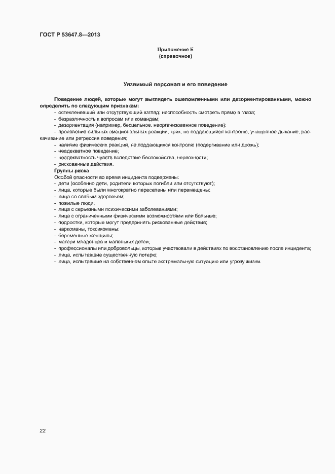 Страница 24 ГОСТ Р 53647.8-2013