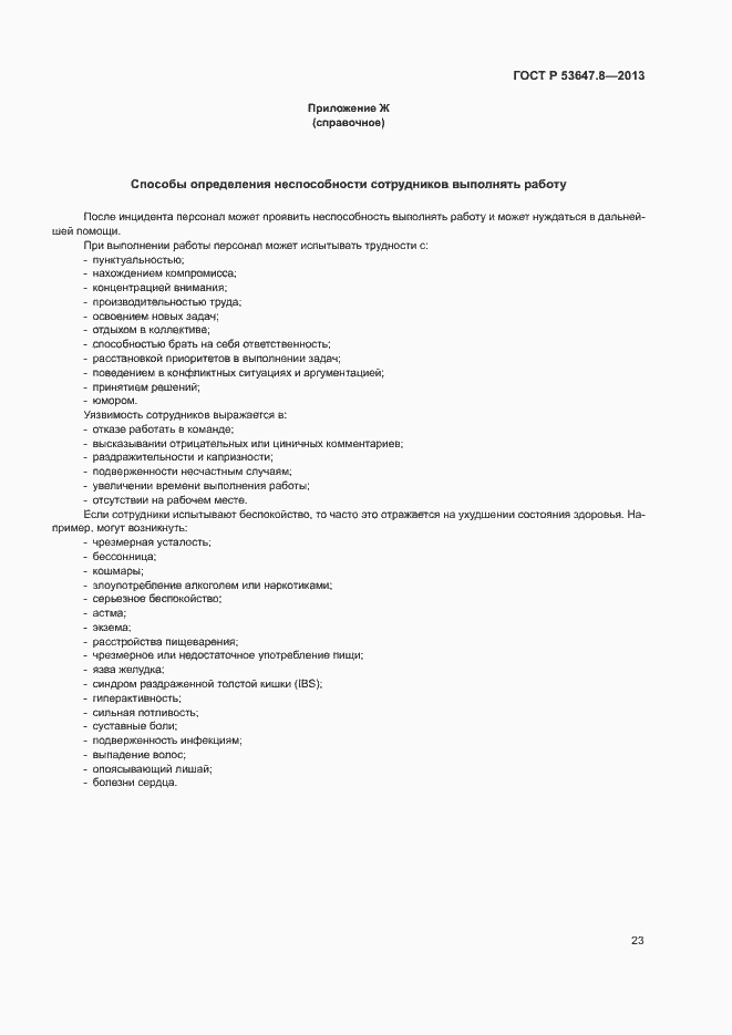 Страница 25 ГОСТ Р 53647.8-2013