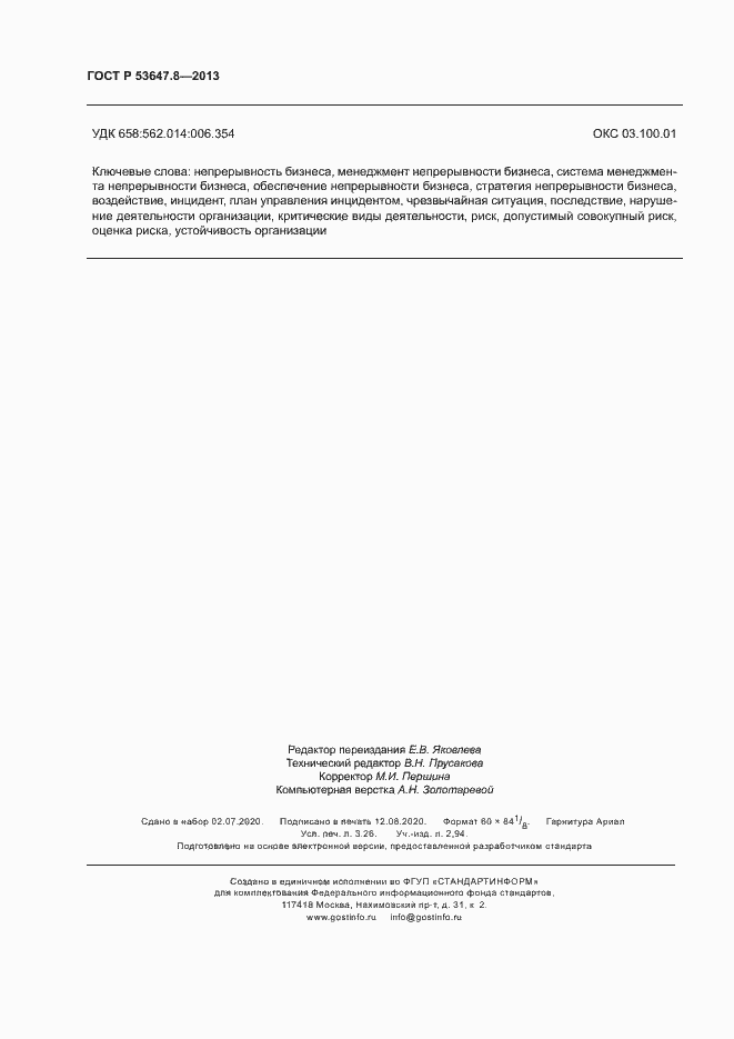 Страница 28 ГОСТ Р 53647.8-2013