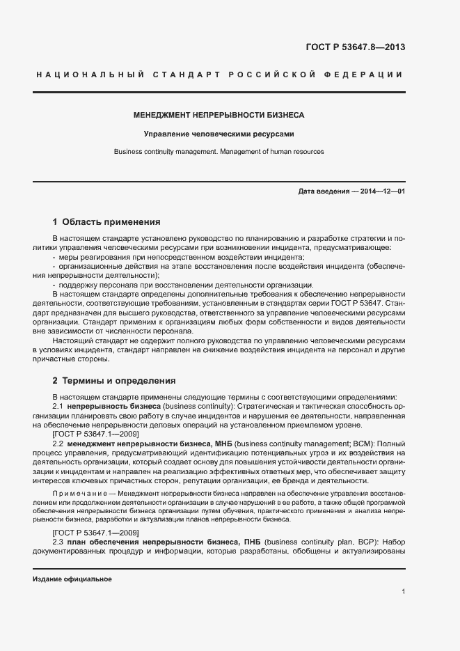 Страница 3 ГОСТ Р 53647.8-2013