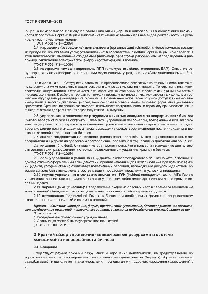 Страница 4 ГОСТ Р 53647.8-2013