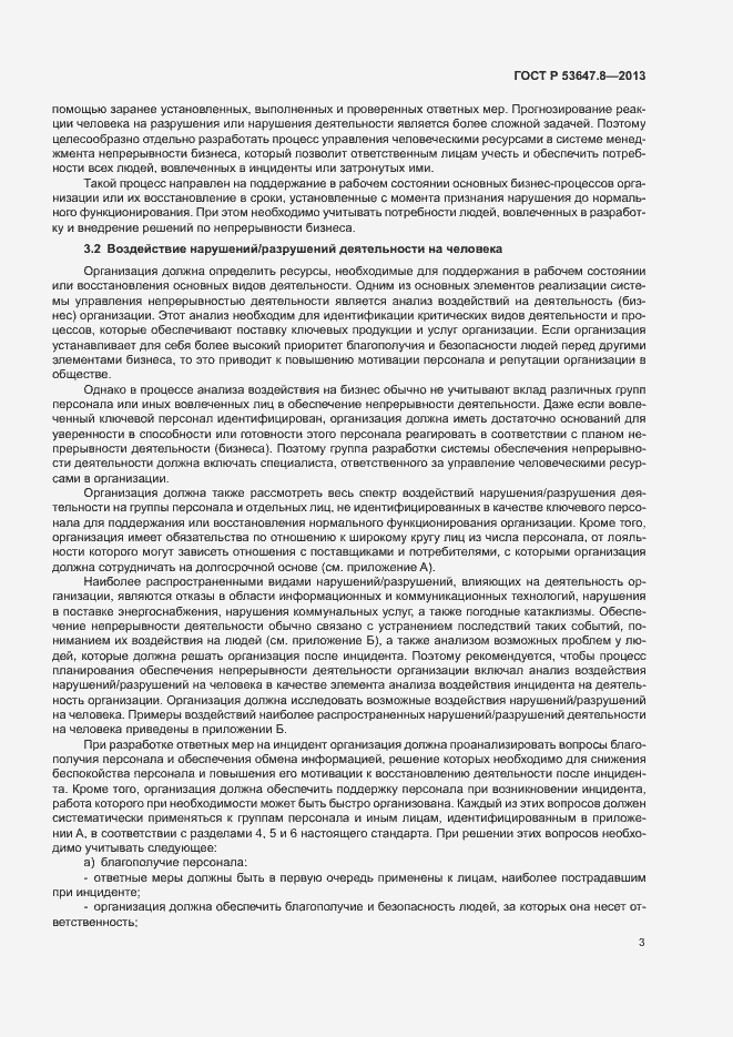 Страница 5 ГОСТ Р 53647.8-2013