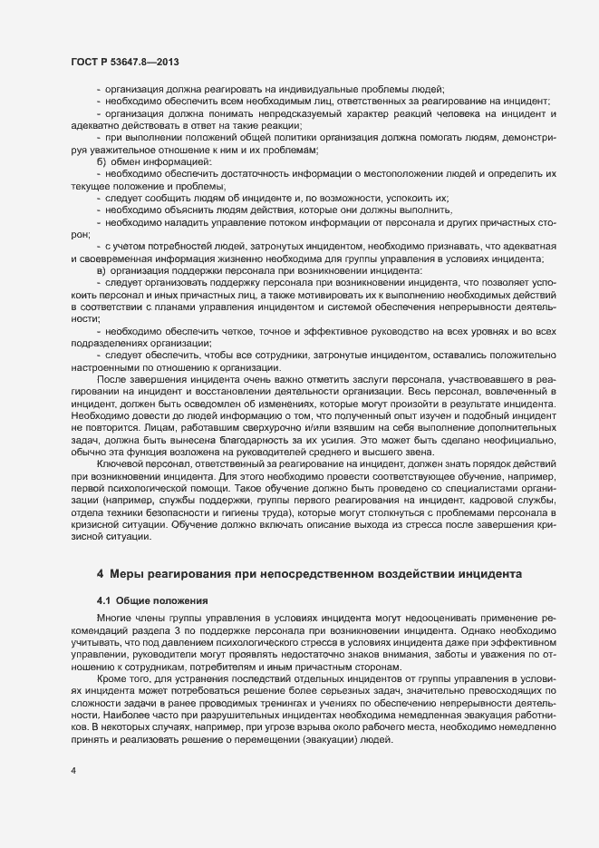 Страница 6 ГОСТ Р 53647.8-2013