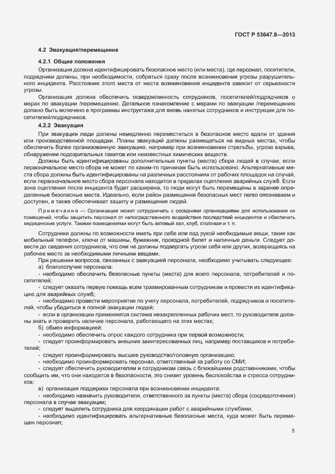 Страница 7 ГОСТ Р 53647.8-2013