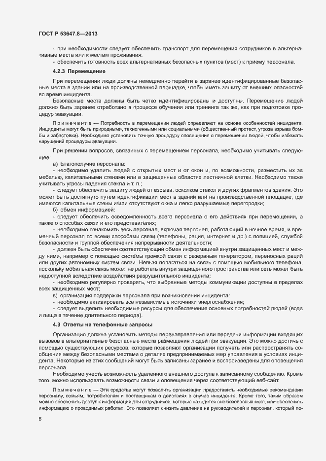 Страница 8 ГОСТ Р 53647.8-2013
