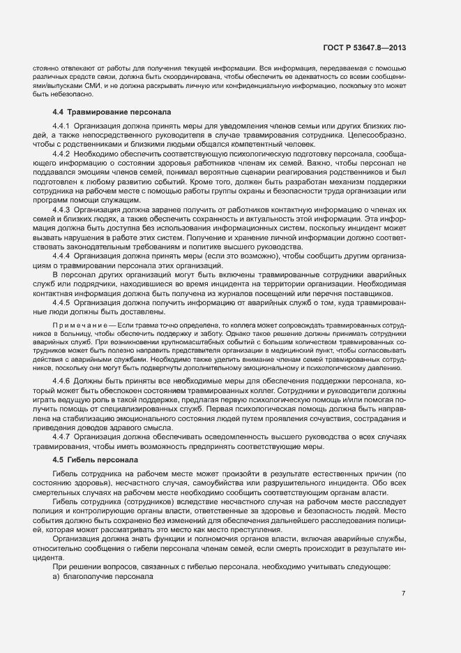 Страница 9 ГОСТ Р 53647.8-2013