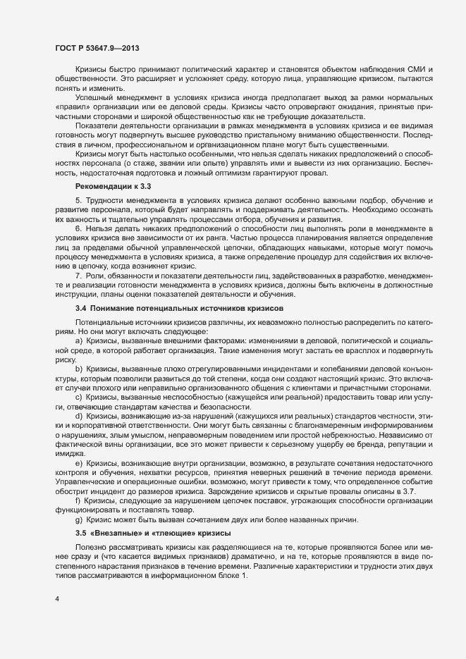 Страница 10 ГОСТ Р 53647.9-2013