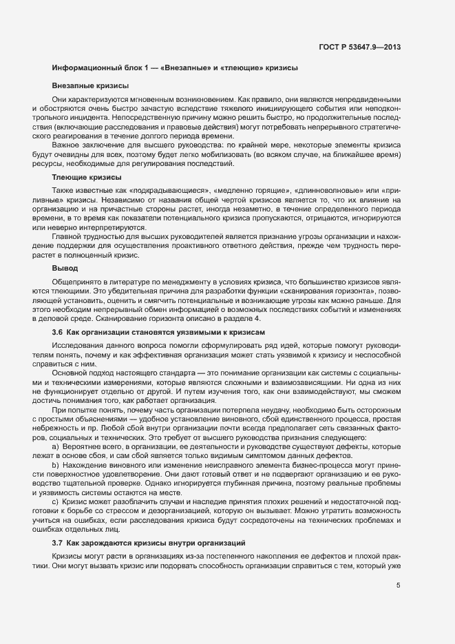 Страница 11 ГОСТ Р 53647.9-2013
