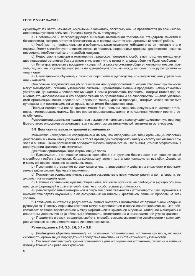 Страница 12 ГОСТ Р 53647.9-2013
