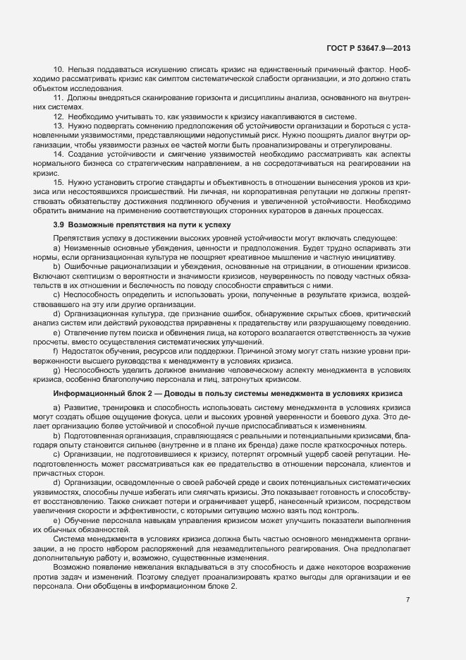 Страница 13 ГОСТ Р 53647.9-2013