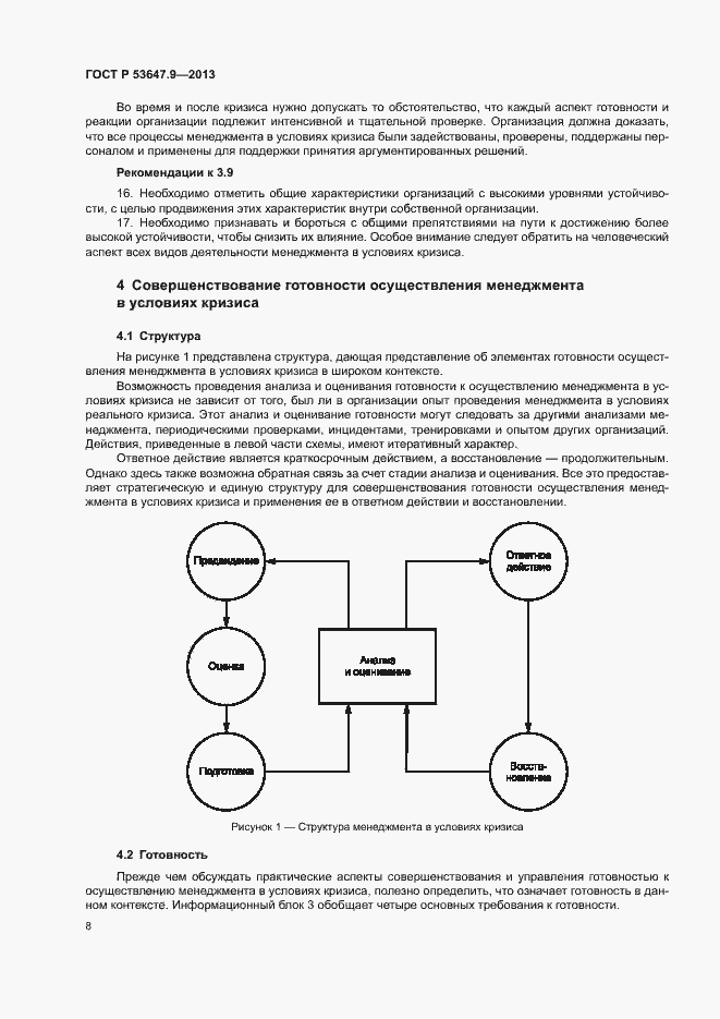Страница 14 ГОСТ Р 53647.9-2013