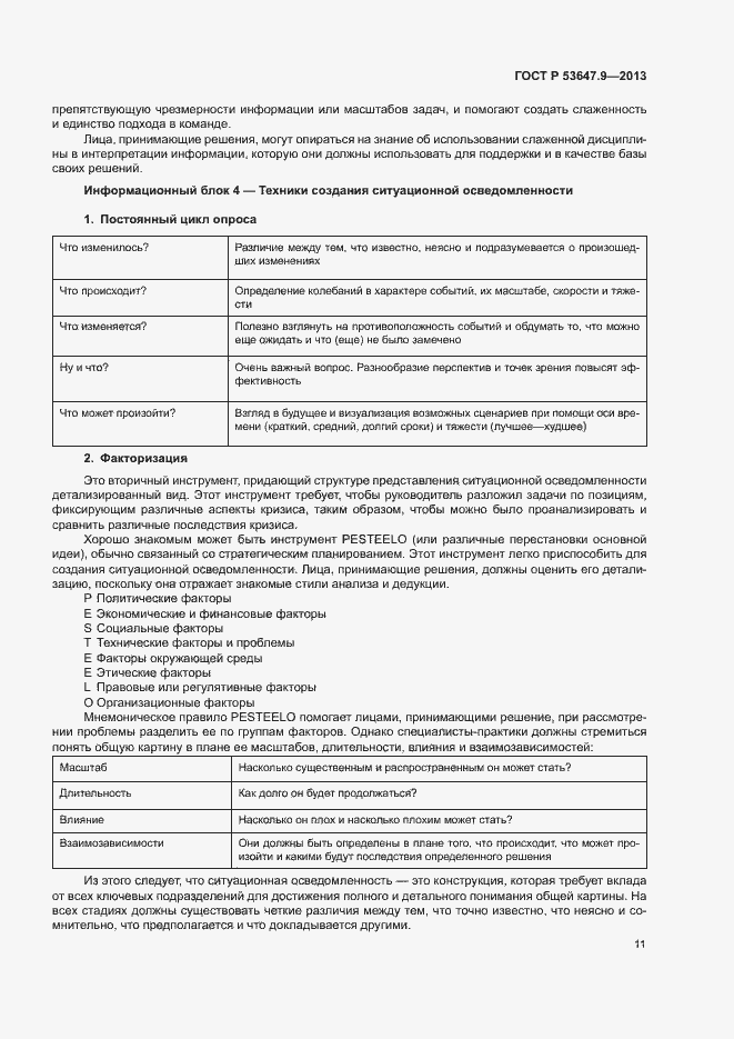 Страница 17 ГОСТ Р 53647.9-2013