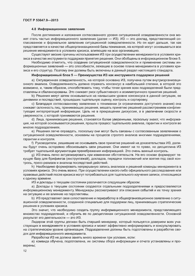 Страница 18 ГОСТ Р 53647.9-2013