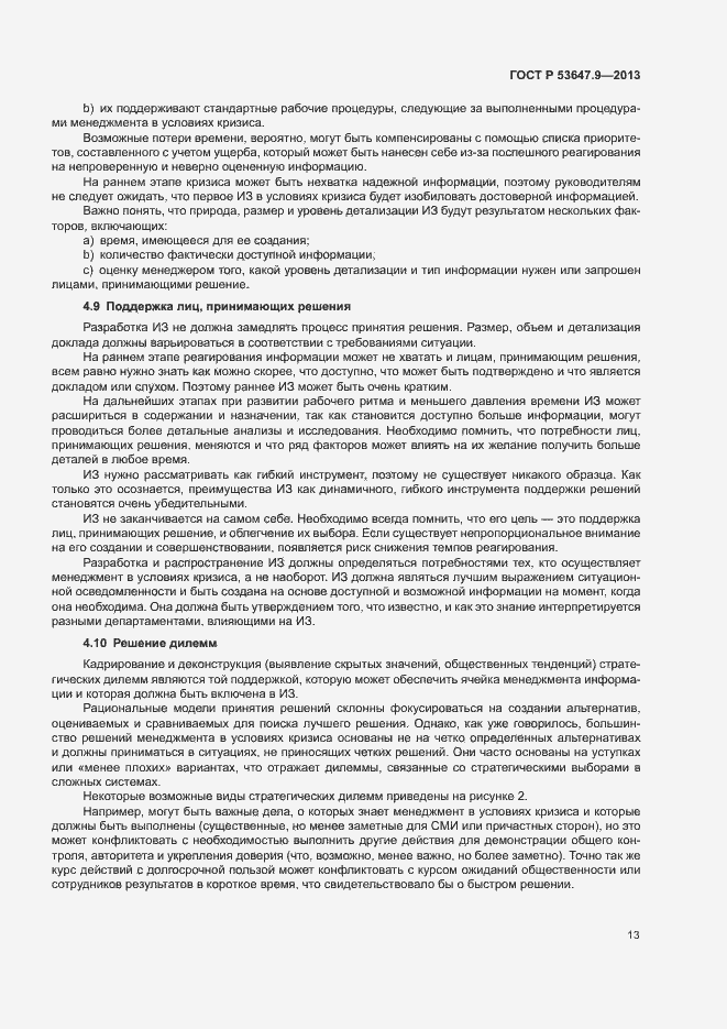 Страница 19 ГОСТ Р 53647.9-2013