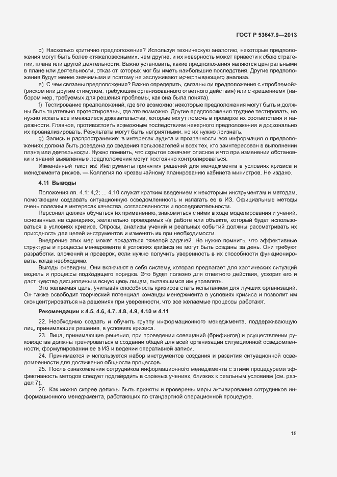Страница 21 ГОСТ Р 53647.9-2013