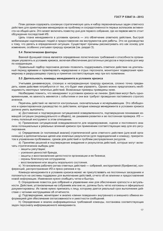 Страница 23 ГОСТ Р 53647.9-2013