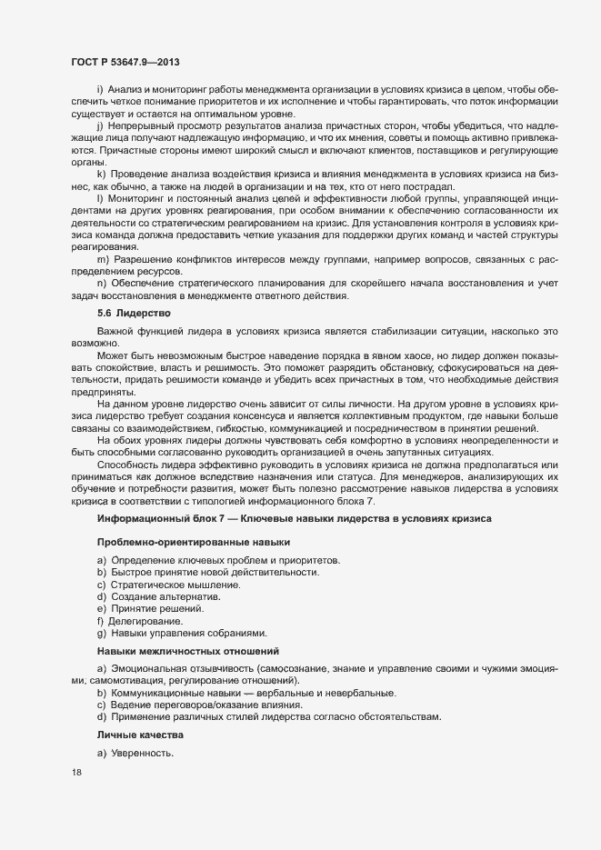 Страница 24 ГОСТ Р 53647.9-2013