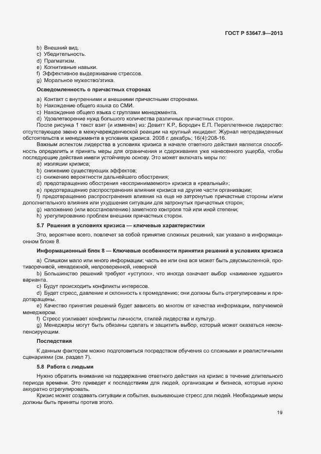 Страница 25 ГОСТ Р 53647.9-2013