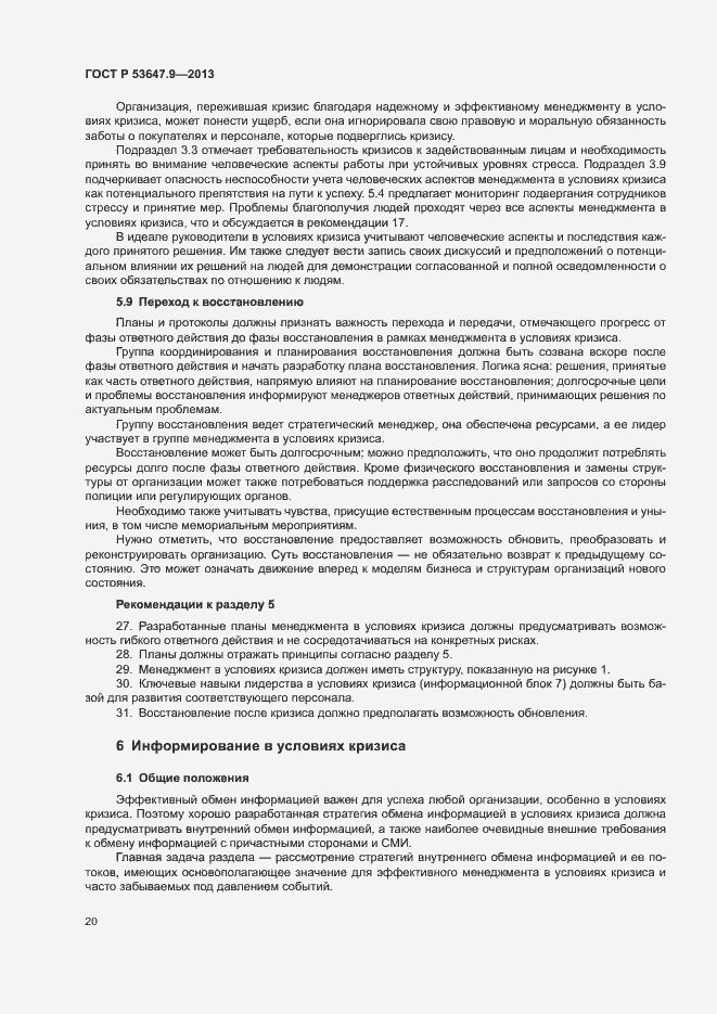 Страница 26 ГОСТ Р 53647.9-2013