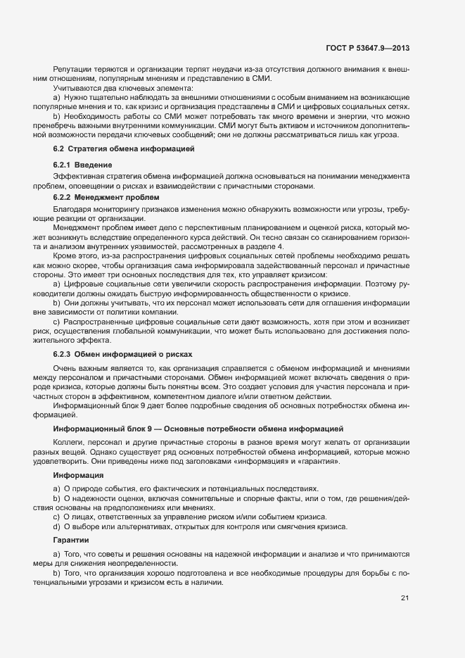 Страница 27 ГОСТ Р 53647.9-2013