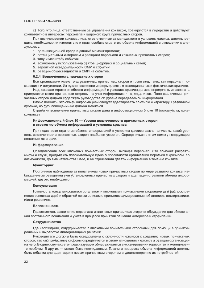 Страница 28 ГОСТ Р 53647.9-2013