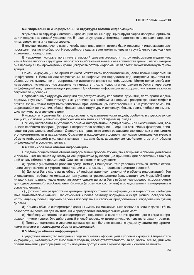 Страница 29 ГОСТ Р 53647.9-2013