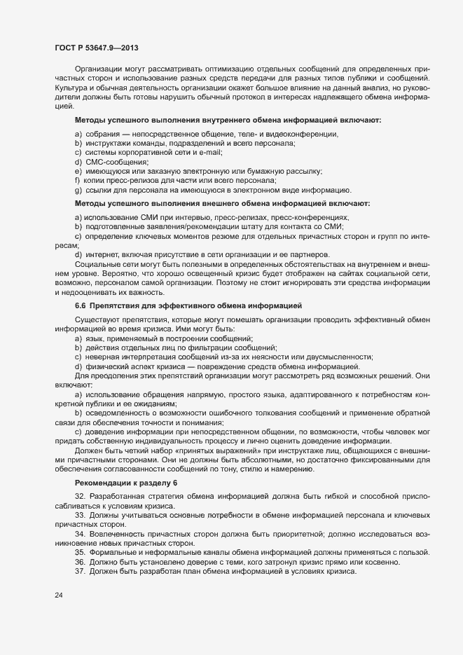 Страница 30 ГОСТ Р 53647.9-2013