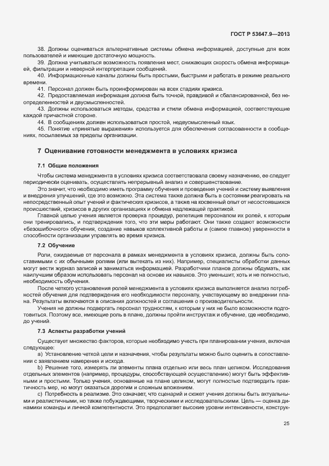 Страница 31 ГОСТ Р 53647.9-2013