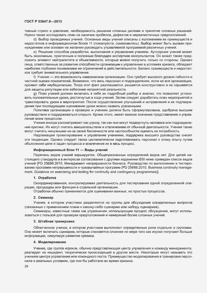 Страница 32 ГОСТ Р 53647.9-2013