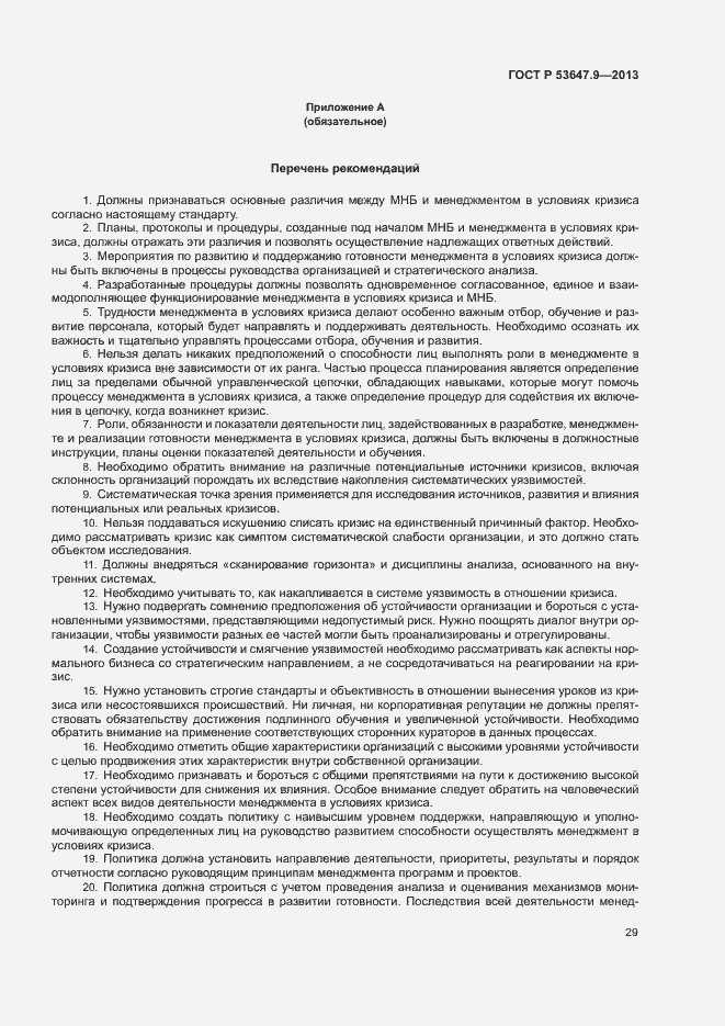 Страница 35 ГОСТ Р 53647.9-2013