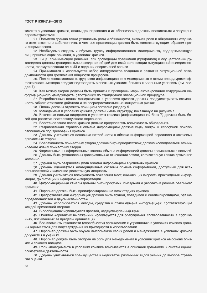 Страница 36 ГОСТ Р 53647.9-2013