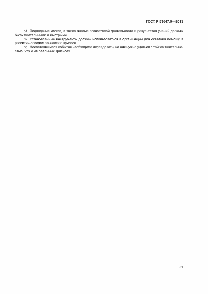 Страница 37 ГОСТ Р 53647.9-2013