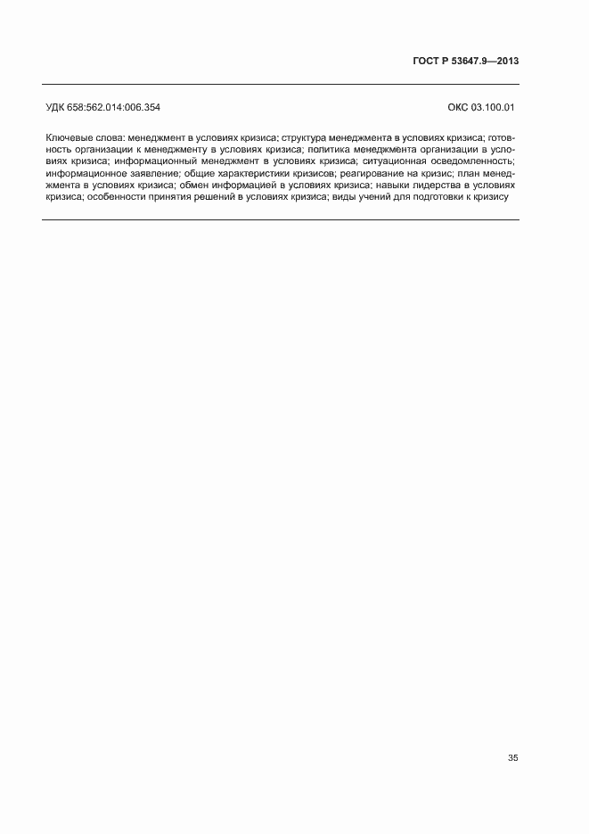 Страница 41 ГОСТ Р 53647.9-2013